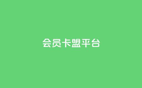 qq会员卡盟平台,最便宜24小时自助下单软件下载 - pdd助力平台网站 拼多多七夕免费拿五件东西  第1张