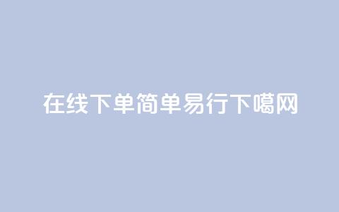 在线下单，简单易行  第1张