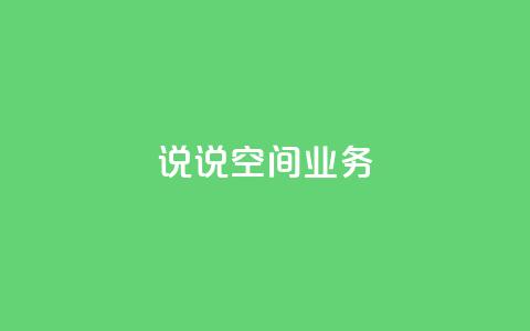qq说说空间业务 - dy24小时下单平台ks 第1张 qq说说空间业务 - dy24小时下单平台ks 第1张