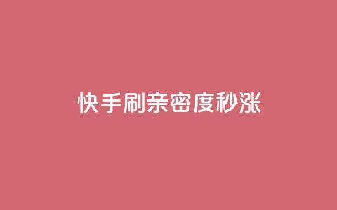 快手刷亲密度秒涨1000,抖音100粉丝涨到900粉丝难吗 - 抖音粉丝如何上涨 黑科技抖音涨粉涨流量 第1张 快手刷亲密度秒涨1000,抖音100粉丝涨到900粉丝难吗 - 抖音粉丝如何上涨 黑科技抖音涨粉涨流量 第1张