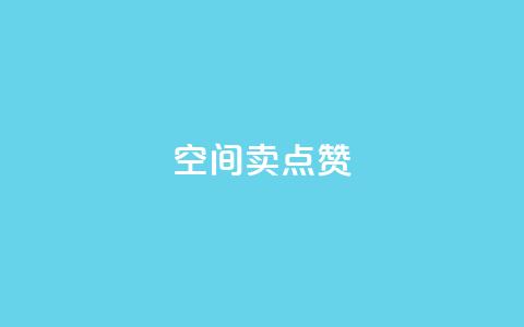 QQ空间卖点赞 - 抖音充值官方百度 第1张 QQ空间卖点赞 - 抖音充值官方百度 第1张