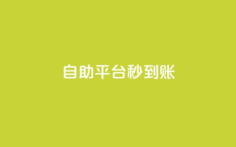 ks自助平台秒到账,卡盟24小时下单平台抖音点赞 - 拼多多业务网24小时自助下单 拼多多助力发布任务的软件  第1张