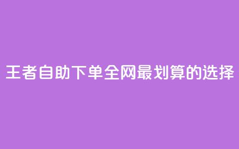 王者自助下单：全网最划算的选择  第1张