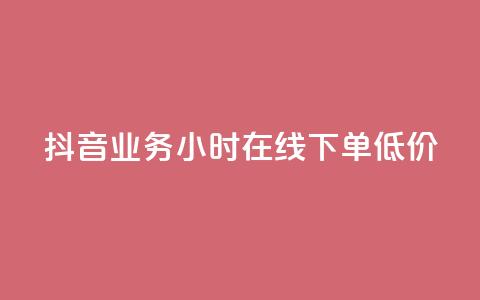 抖音业务24小时在线下单低价,刷会员最稳定的卡盟 - QQ点赞一万一毛的免费软件有哪些 ks双击飞速  第1张