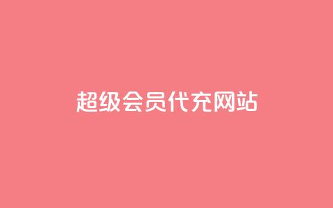 qq超级会员代充网站,闲鱼24h自助下单 - 网红商店24小时自助购买 抖音赞充值入口 第1张 qq超级会员代充网站,闲鱼24h自助下单 - 网红商店24小时自助购买 抖音赞充值入口 第1张