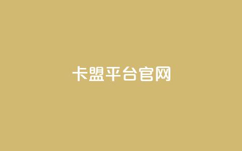 卡盟平台官网,卡盟平台排行榜第一名 - 拼多多免费领商品助力 云商城 第1张 卡盟平台官网,卡盟平台排行榜第一名 - 拼多多免费领商品助力 云商城 第1张