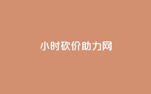 24小时砍价助力网 - 24小时砍价活动帮助您省钱！  第1张