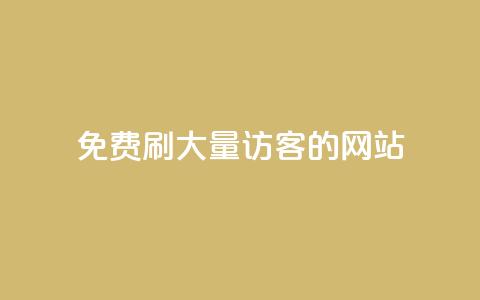 免费刷大量访客的网站 - 免费获取网站流量的秘籍! 第1张 免费刷大量访客的网站 - 免费获取网站流量的秘籍! 第1张