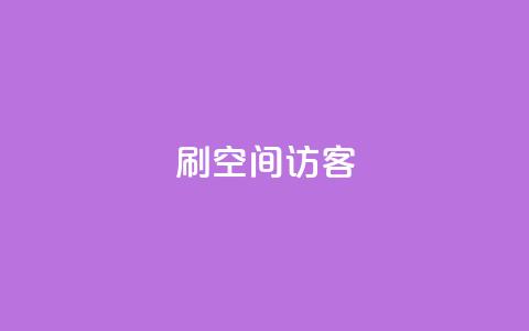 刷qQ空间访客,抖音评论业务下单24小时 - 暗区突围买挂网站大全 快手免费10万赞下载  第1张