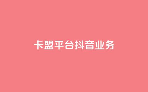 卡盟平台抖音业务 - vip会员货源批发网站  第1张