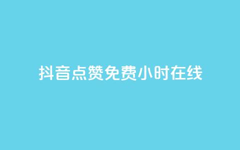 抖音点赞免费24小时在线,b站粉丝一元1000个活粉 - 抖音最低充值多少钱 抖音自动推广引流app 第1张 抖音点赞免费24小时在线,b站粉丝一元1000个活粉 - 抖音最低充值多少钱 抖音自动推广引流app 第1张