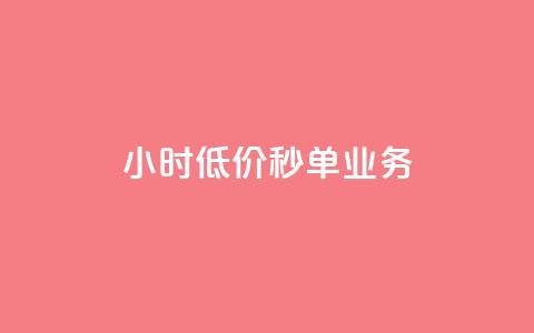 Ks24小时低价秒单业务,qq高质量小号自助下单 - 24小时收购淘宝账号 ks一键取关下载ios版 第1张 Ks24小时低价秒单业务,qq高质量小号自助下单 - 24小时收购淘宝账号 ks一键取关下载ios版 第1张