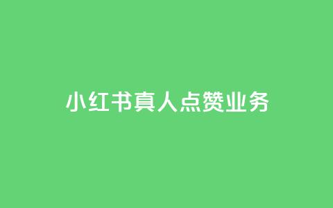 小红书真人点赞业务 - 小红书推出真实点赞功能	，助你获得更多认可~  第1张