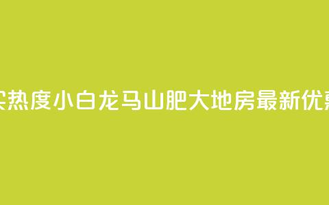 抖音买热度0.01小白龙马山肥大地房最新优惠活动,抖音自动回赞软件有哪些 - 2元100赞 九梦百货商城自助下单 第1张 抖音买热度0.01小白龙马山肥大地房最新优惠活动,抖音自动回赞软件有哪些 - 2元100赞 九梦百货商城自助下单 第1张