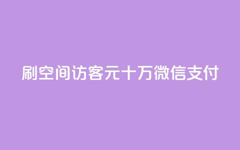 刷qq空间访客1元十万微信支付 - 抖音充值官方网站链接 第1张 刷qq空间访客1元十万微信支付 - 抖音充值官方网站链接 第1张