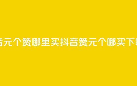 抖音1元100个赞哪里买(抖音赞1元100个哪买) 第1张 抖音1元100个赞哪里买(抖音赞1元100个哪买) 第1张