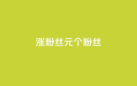 ks涨粉丝1元1000个粉丝 - 每1元即可增加1000个粉丝，ks效果惊人！~  第1张