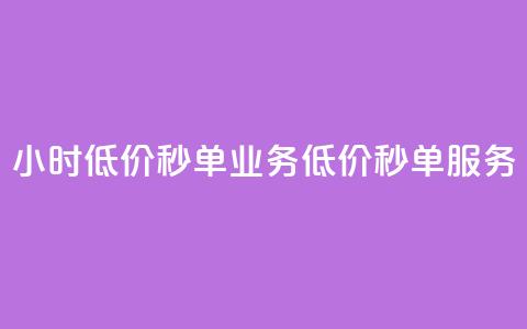 ks24小时低价秒单业务(低价秒单服务-ks24小时快速成交) 第1张 ks24小时低价秒单业务(低价秒单服务-ks24小时快速成交) 第1张