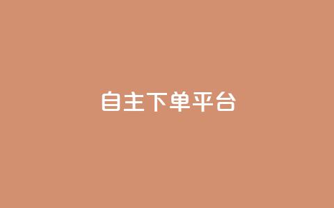 自主下单平台-网红助手,君泽货源站快手下单 - 君泽货源站自助下单 dy双击 第1张 自主下单平台-网红助手,君泽货源站快手下单 - 君泽货源站自助下单 dy双击 第1张