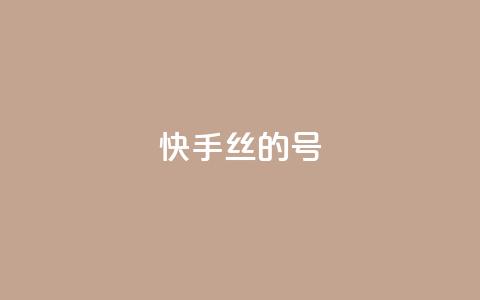 快手1w丝的号 - 快币充值入口便宜  第1张