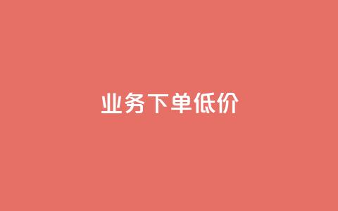 dy业务下单低价,点赞下单平台 - 拼多多现金大转盘助力50元 拼多多多少以上会吞刀  第1张