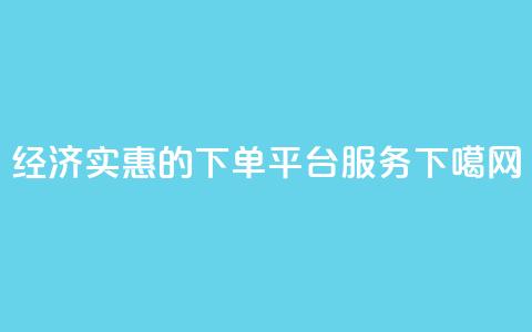 经济实惠的下单平台服务 第1张 经济实惠的下单平台服务 第1张