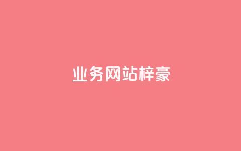 qq业务网站梓豪,1万快手号能卖多少钱 - 刷钻卡盟永久钻网站 ks账号 第1张 qq业务网站梓豪,1万快手号能卖多少钱 - 刷钻卡盟永久钻网站 ks账号 第1张
