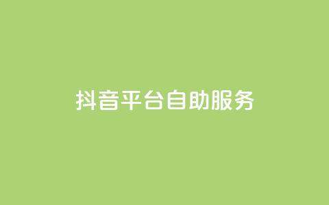 抖音平台自助服务,qq点赞自助平台有哪些 - 王者荣耀热度值购买 qq免费领空间100访客  第1张