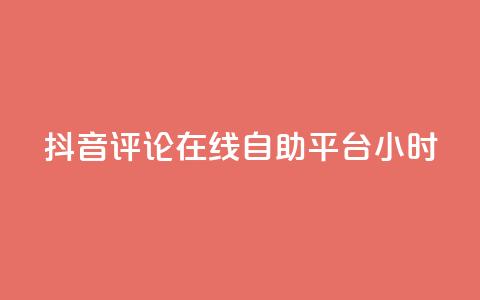 抖音评论在线自助平台24小时,点赞粉丝下单网站 - Ks作品点赞 抖音免费一万播放量业务平台 第1张 抖音评论在线自助平台24小时,点赞粉丝下单网站 - Ks作品点赞 抖音免费一万播放量业务平台 第1张