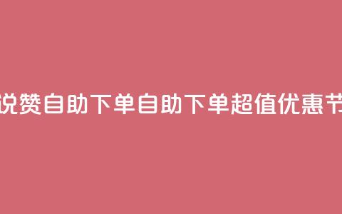 低价说说赞自助下单(自助下单超值优惠，节省成本)  第1张