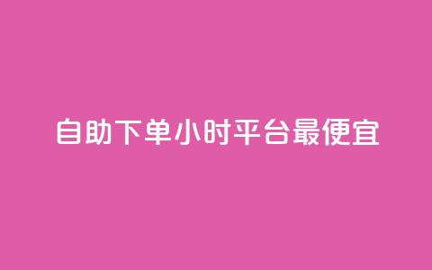 自助下单24小时平台最便宜,qq空间说说 - 拼多多帮助力 拼多多助力700元攻略教程 第1张 自助下单24小时平台最便宜,qq空间说说 - 拼多多帮助力 拼多多助力700元攻略教程 第1张
