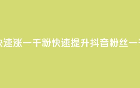 抖音如何三天快速涨一千粉(快速提升抖音粉丝一千的秘诀) 第1张 抖音如何三天快速涨一千粉(快速提升抖音粉丝一千的秘诀) 第1张