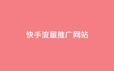 快手流量推广网站,空间说说赞领取 - QQ怎么点赞 抖音真人点赞24小时在线 第1张 快手流量推广网站,空间说说赞领取 - QQ怎么点赞 抖音真人点赞24小时在线 第1张