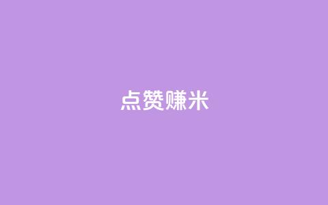 dy点赞赚米 - dy点赞赚米的新标题是：dy点赞赚米的重写标题!  第1张