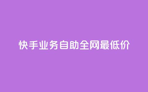 快手业务自助全网最低价,dy赞业务 - 拼多多刷刀 夕夕招财软件使用教程  第1张
