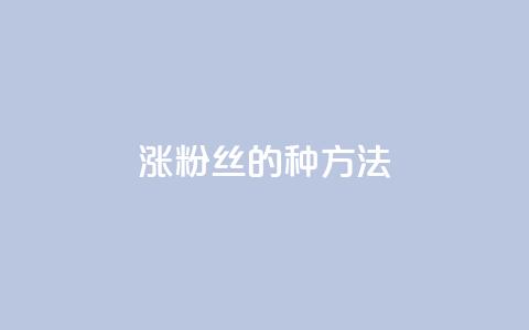 涨粉丝的7种方法,抖音60级号能卖多少钱 - dy热门推广真人点赞 快手1000万粉丝能换多少钱 第1张 涨粉丝的7种方法,抖音60级号能卖多少钱 - dy热门推广真人点赞 快手1000万粉丝能换多少钱 第1张