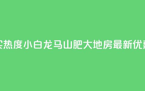 抖音买热度0.01小白龙马山肥大地房最新优惠活动,vip会员货源批发网站超低价 - 免费获赞自动下单平台有哪些 qq刷钻网站全网最新版下载  第1张