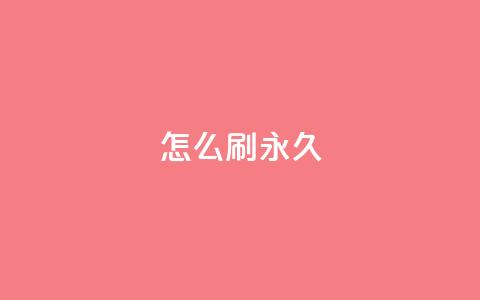 qqsvip怎么刷永久,快手100个赞02元微信支付 - 快手点赞充赞 dy低价下单平台闪电  第1张