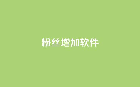 粉丝增加软件,二十四小时自助下单雷神 - cdk发卡货源网站 快手增粉丝赞的软件叫什么  第1张