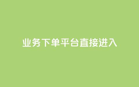 ks业务下单平台直接进入,抖音免费播放量工具 - dy免费24小时下单平台 1块钱1w播放量在哪买 第1张 ks业务下单平台直接进入,抖音免费播放量工具 - dy免费24小时下单平台 1块钱1w播放量在哪买 第1张