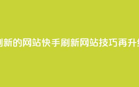快手打call刷新的网站(快手刷新网站:call技巧再升级) 第1张 快手打call刷新的网站(快手刷新网站:call技巧再升级) 第1张