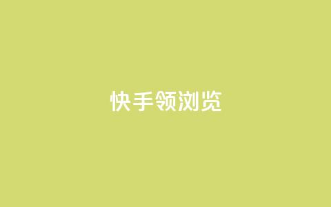 快手领浏览,免费领取qq空间说说浏览量 - 抖音粉丝投了钱会兽多久 抖音自动回赞软件有哪些 第1张 快手领浏览,免费领取qq空间说说浏览量 - 抖音粉丝投了钱会兽多久 抖音自动回赞软件有哪些 第1张