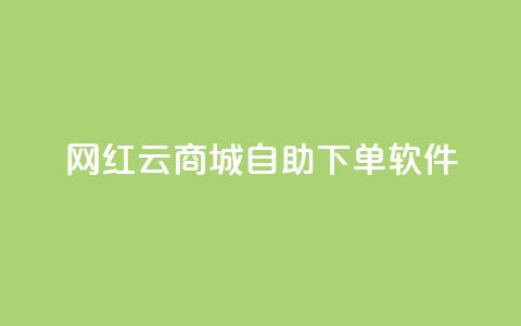 网红云商城自助下单软件,卡盟网 - qq空间自助业务 qq主页赞一毛几万个赞  第1张