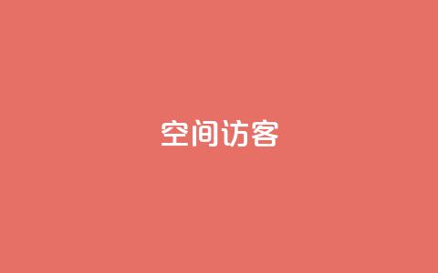 空间访客QQ,刷会员卡盟永久钻网站 - 一块钱QQ名片一万赞 粉丝一千万下载安装最新版本  第1张