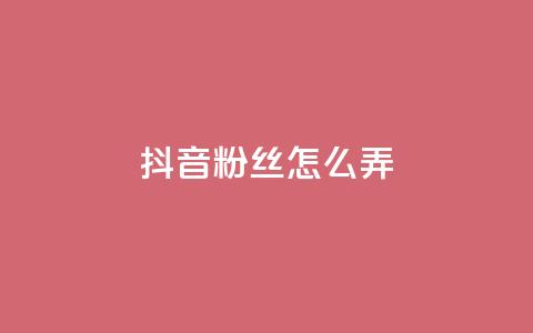 抖音500粉丝怎么弄,抖音24小时自助服务平台免费 - 拼多多助力10个技巧 拼多多商品24小时自助平台 第1张 抖音500粉丝怎么弄,抖音24小时自助服务平台免费 - 拼多多助力10个技巧 拼多多商品24小时自助平台 第1张