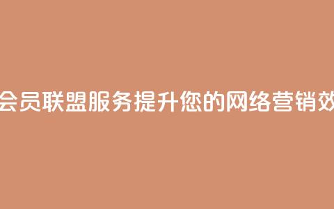腾讯QQ名片会员联盟服务——提升您的网络营销效果 第1张 腾讯QQ名片会员联盟服务——提升您的网络营销效果 第1张