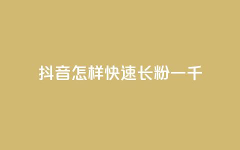 抖音怎样快速长粉一千,云小店快手业务 - 拼多多转盘刷次数网站免费 拼多多商家客服聊天规则 第1张 抖音怎样快速长粉一千,云小店快手业务 - 拼多多转盘刷次数网站免费 拼多多商家客服聊天规则 第1张