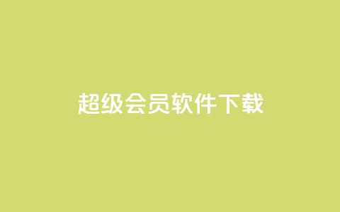 qq超级会员软件下载 - 1元3000粉丝不掉粉丝怎么弄 第1张 qq超级会员软件下载 - 1元3000粉丝不掉粉丝怎么弄 第1张