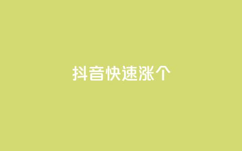抖音快速涨1000个,全网低价卡网 - 拼多多砍价一元10刀 拼多多吞刀多少次可以恢复 第1张 抖音快速涨1000个,全网低价卡网 - 拼多多砍价一元10刀 拼多多吞刀多少次可以恢复 第1张
