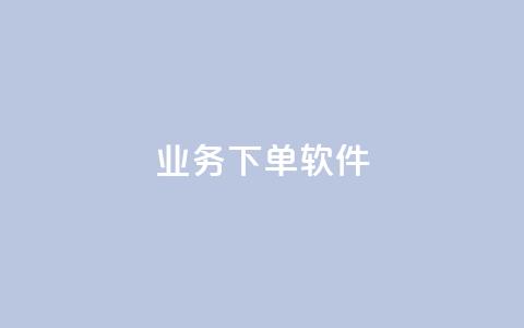 KS业务下单软件,b站播放量自助平台 - dy业务低价自助下单转发 快手涨赞1元100个赞闪电 第1张 KS业务下单软件,b站播放量自助平台 - dy业务低价自助下单转发 快手涨赞1元100个赞闪电 第1张